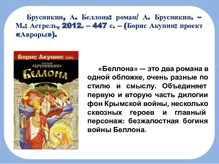 Брусникин, А. Беллона: роман/ А. Брусникин. – М.: Астрель, 2012.