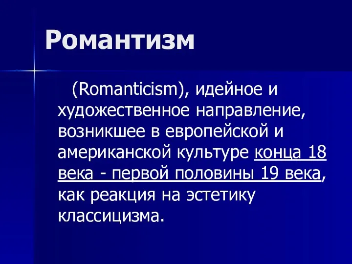 Романтизм (Romanticism), идейное и художественное направление, возникшее в европейской и американской культуре конца