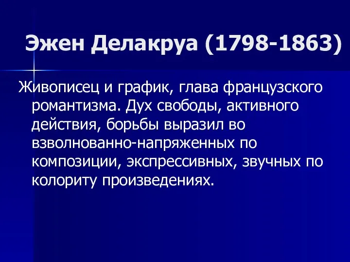 Эжен Делакруа (1798-1863) Живописец и график, глава французского романтизма. Дух