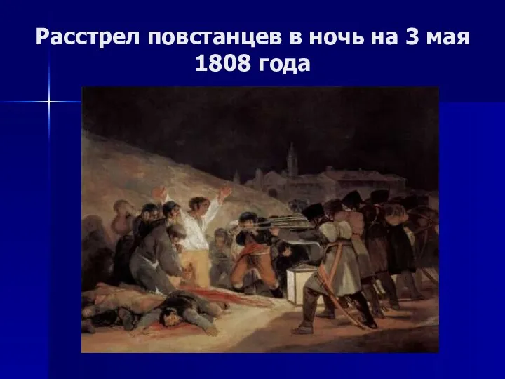 Расстрел повстанцев в ночь на 3 мая 1808 года