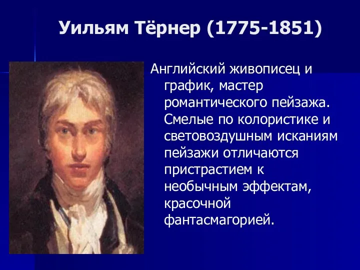 Уильям Тёрнер (1775-1851) Английский живописец и график, мастер романтического пейзажа.