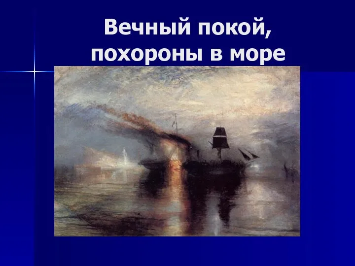 Вечный покой, похороны в море