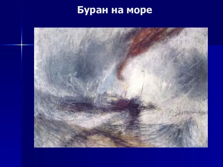 Буран на море