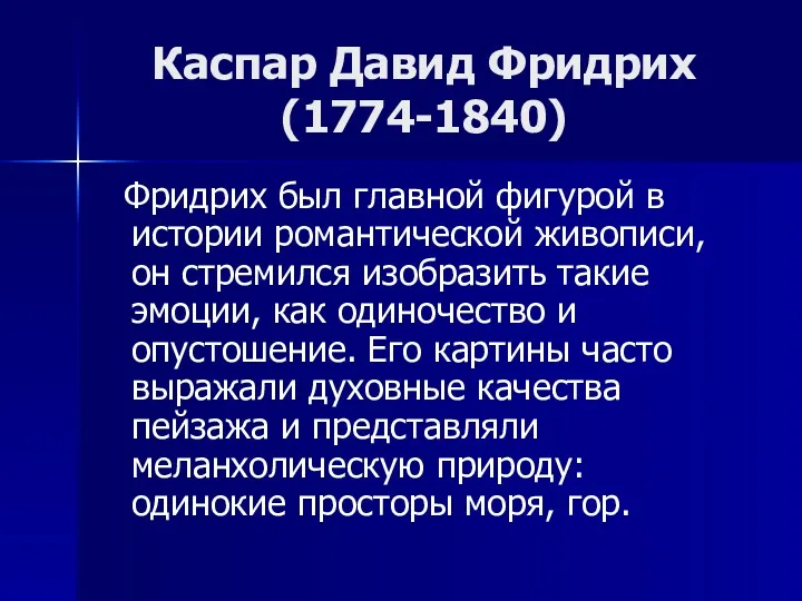 Каспар Давид Фридрих (1774-1840) Фридрих был главной фигурой в истории романтической живописи, он