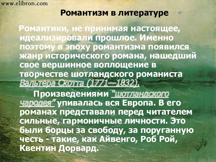 Романтизм в литературе Романтики, не принимая настоящее, идеализировали прошлое. Именно