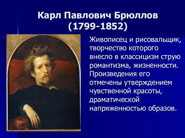 Карл Павлович Брюллов (1799-1852) Живописец и рисовальщик, творчество которого внесло в классицизм струю