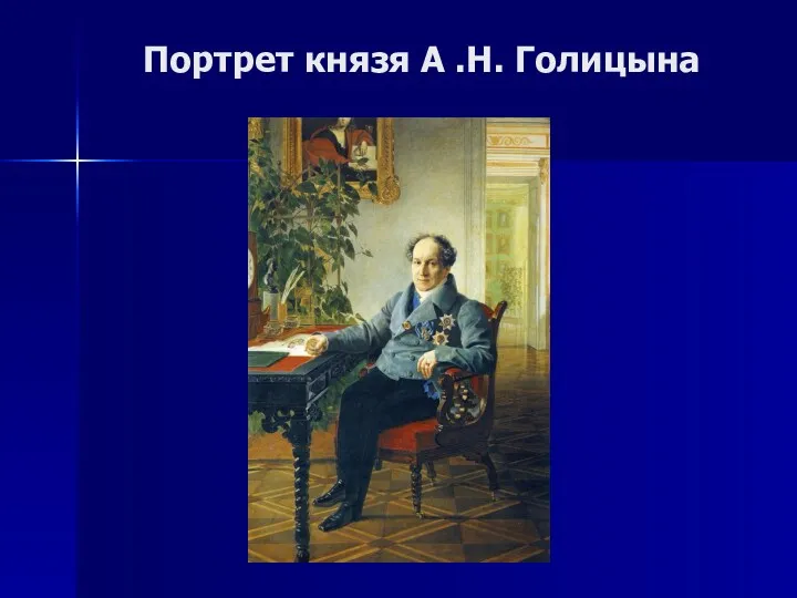 Портрет князя А .Н. Голицына