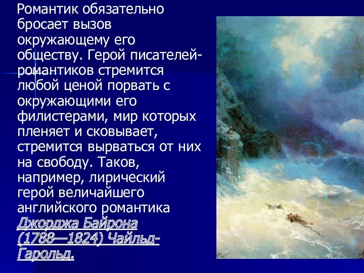 Романтик обязательно бросает вызов окружающему его обществу. Герой писателей-романтиков стремится любой ценой порвать