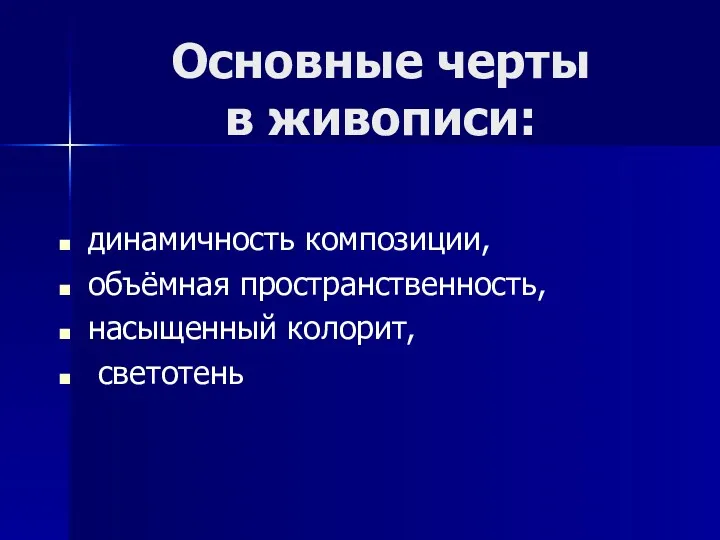 Основные черты в живописи: динамичность композиции, объёмная пространственность, насыщенный колорит, светотень