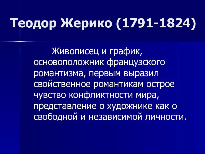 Теодор Жерико (1791-1824) Живописец и график, основоположник французского романтизма, первым