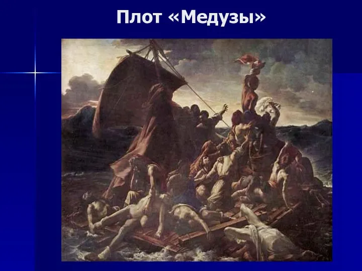 Плот «Медузы»