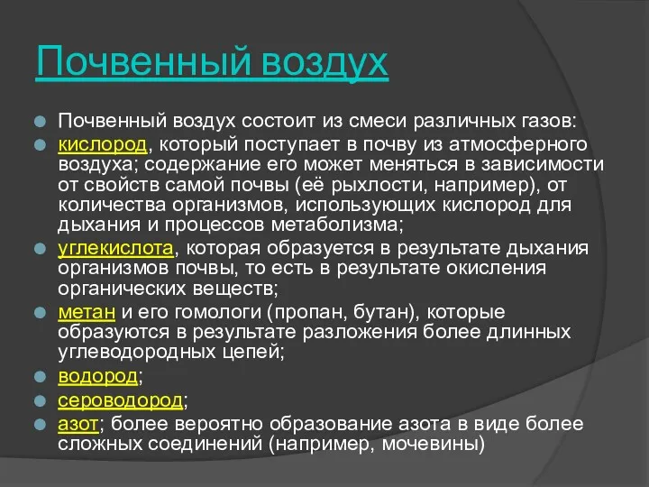 Почвенный воздух Почвенный воздух состоит из смеси различных газов: кислород,