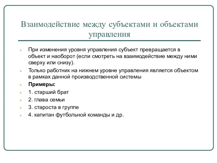 Взаимодействие между субъектами и объектами управления При изменения уровня управления