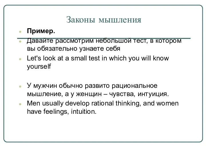 Законы мышления Пример. Давайте рассмотрим небольшой тест, в котором вы