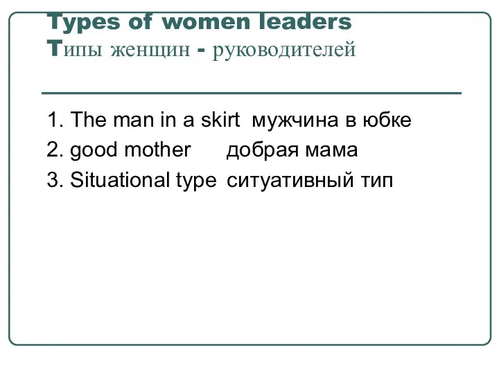 Types of women leaders Tипы женщин - руководителей 1. The