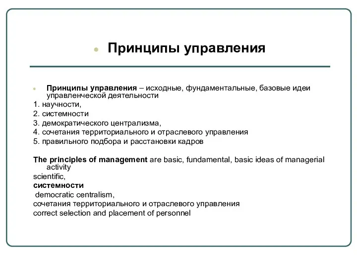 Принципы управления Принципы управления – исходные, фундаментальные, базовые идеи управленческой