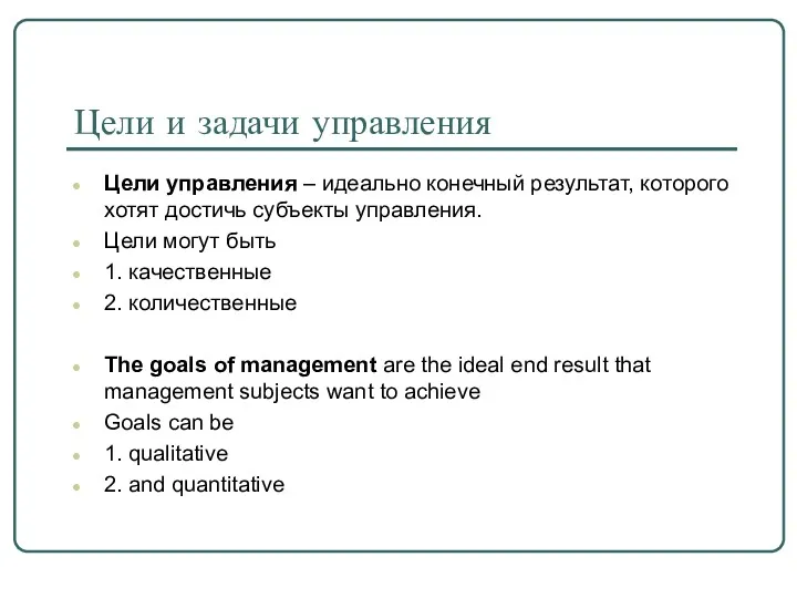 Цели и задачи управления Цели управления – идеально конечный результат,