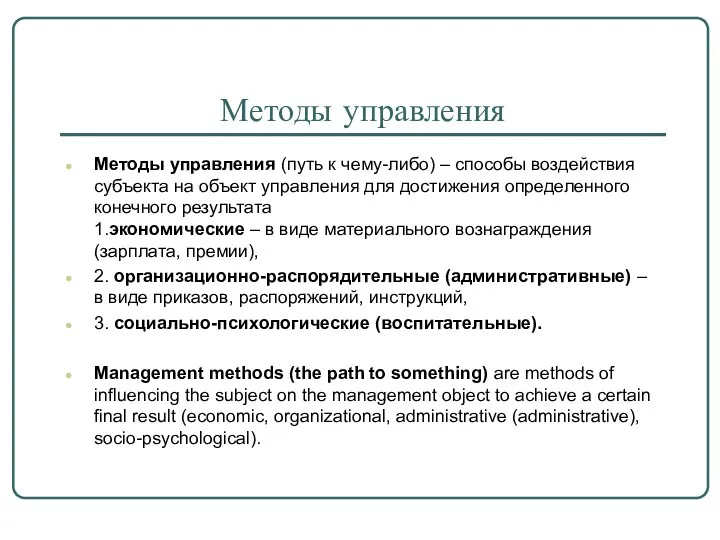 Методы управления Методы управления (путь к чему-либо) – способы воздействия