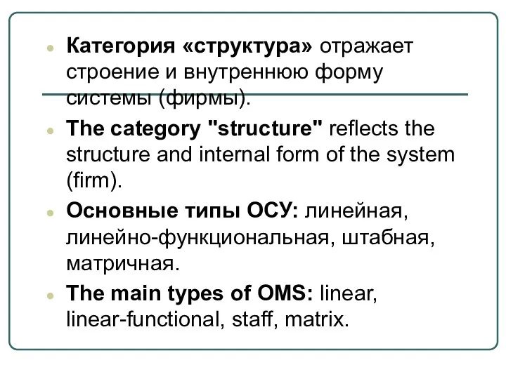 Категория «структура» отражает строение и внутреннюю форму системы (фирмы). The