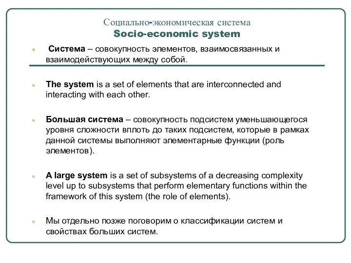 Социально-экономическая система Socio-economic system Система – совокупность элементов, взаимосвязанных и