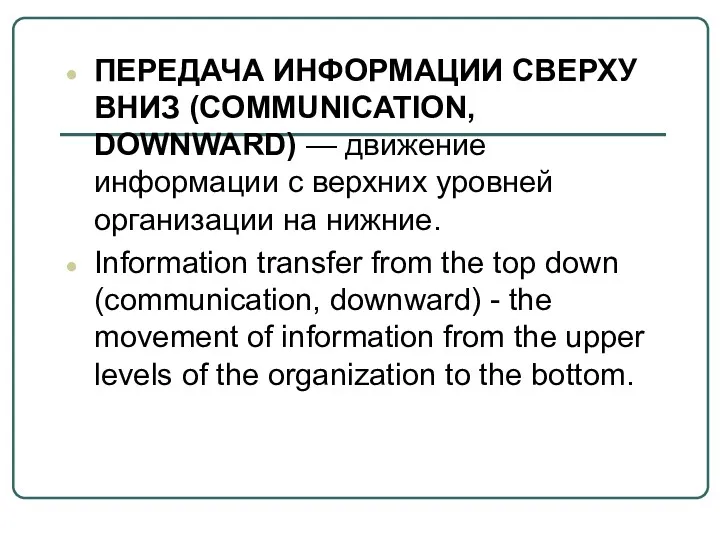 ПЕРЕДАЧА ИНФОРМАЦИИ СВЕРХУ ВНИЗ (COMMUNICATION, DOWNWARD) — движение информации с