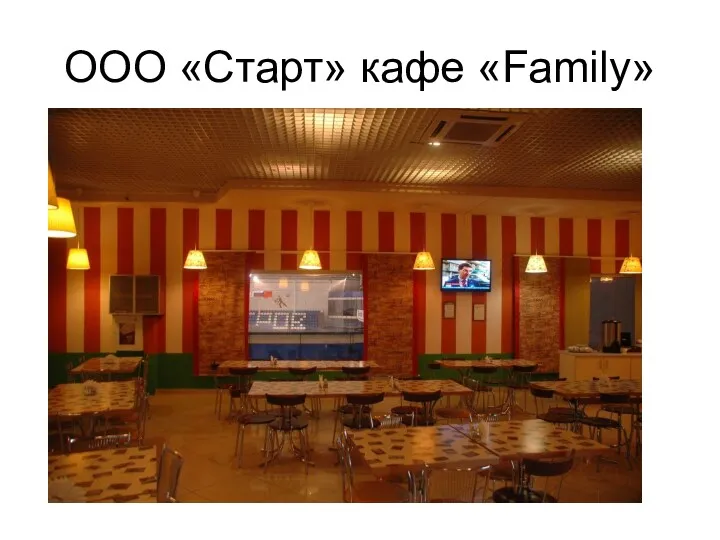 ООО «Старт» кафе «Family»