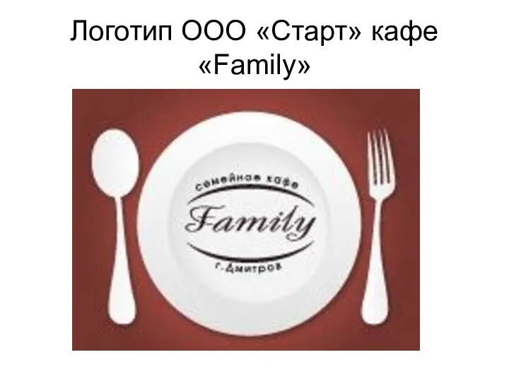 Логотип ООО «Старт» кафе «Family»