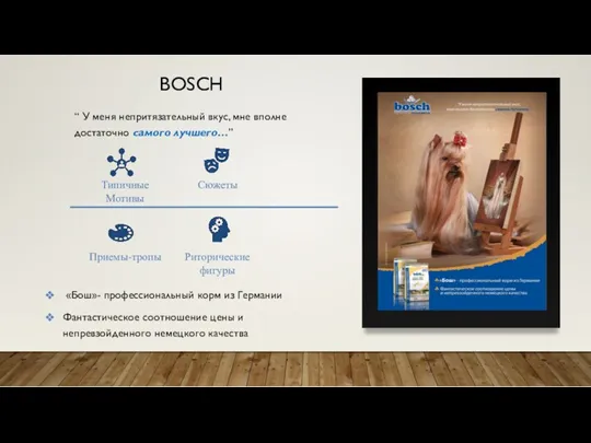 BOSCH “ У меня непритязательный вкус, мне вполне достаточно самого