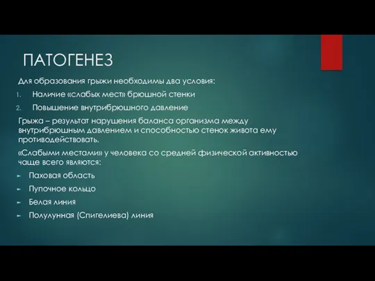 ПАТОГЕНЕЗ Для образования грыжи необходимы два условия: Наличие «слабых мест»
