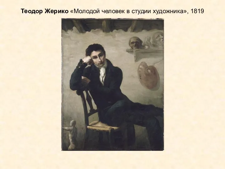 Теодор Жерико «Молодой человек в студии художника», 1819