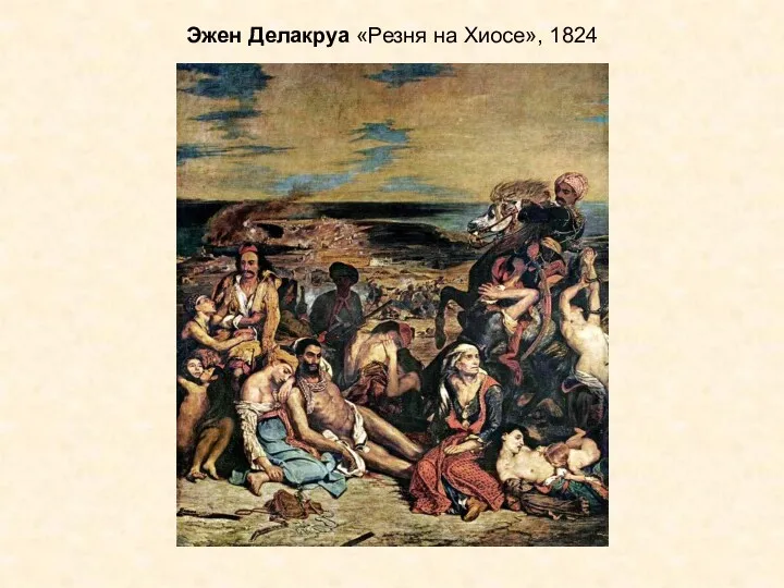 Эжен Делакруа «Резня на Хиосе», 1824