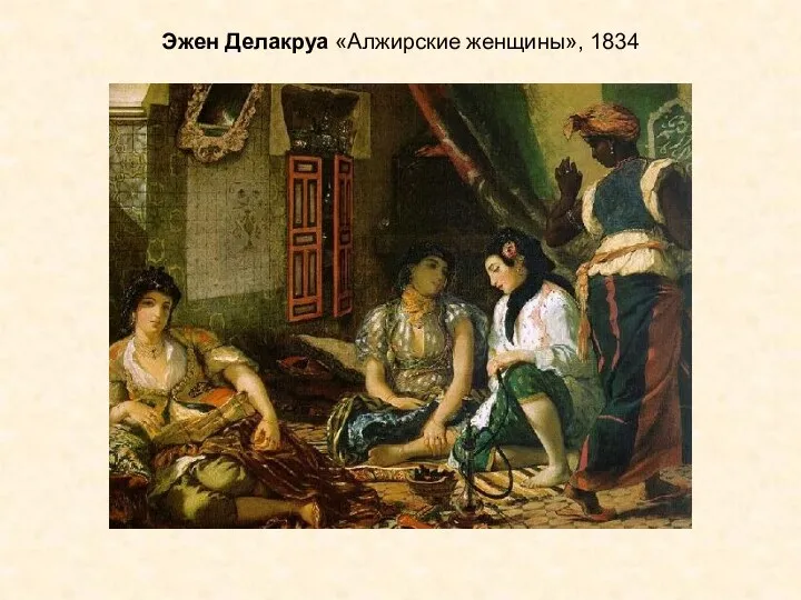 Эжен Делакруа «Алжирские женщины», 1834