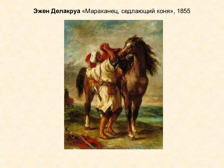 Эжен Делакруа «Мараканец, седлающий коня», 1855