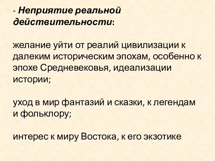 - Неприятие реальной действительности: желание уйти от реалий цивилизации к