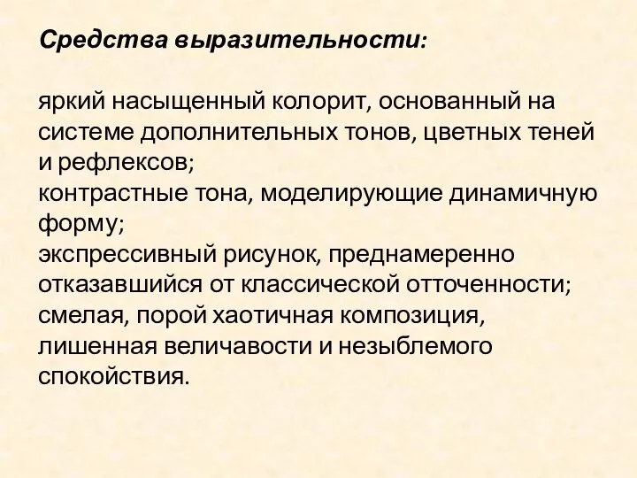 Средства выразительности: яркий насыщенный колорит, основанный на системе дополнительных тонов,