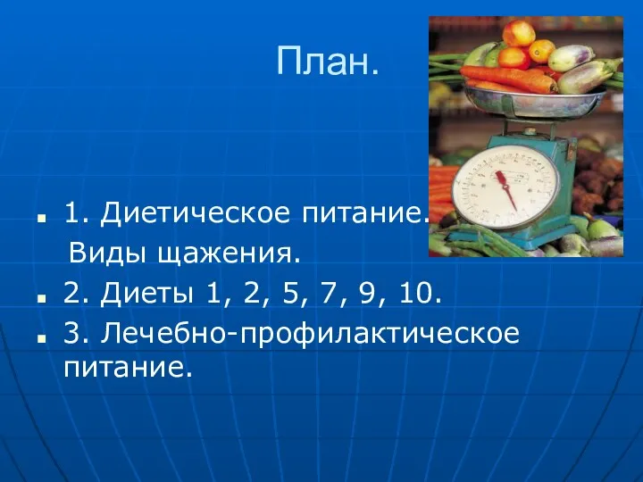 План. 1. Диетическое питание. Виды щажения. 2. Диеты 1, 2,