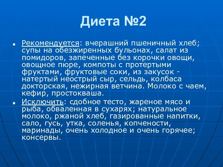 Диета №2 Рекомендуется: вчерашний пшеничный хлеб; супы на обезжиренных бульонах,