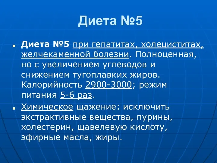 Диета №5 Диета №5 при гепатитах, холециститах, желчекаменной болезни. Полноценная,