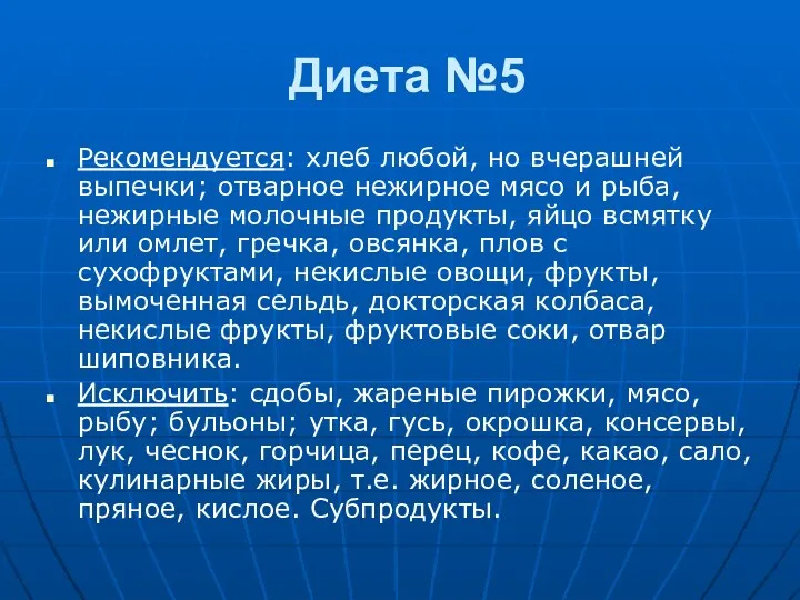 Диета №5 Рекомендуется: хлеб любой, но вчерашней выпечки; отварное нежирное