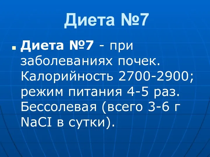 Диета №7 Диета №7 - при заболеваниях почек. Калорийность 2700-2900;