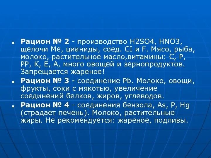 Рацион № 2 - производство H2SO4, HNO3, щелочи Ме, цианиды,