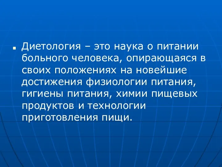 Диетология – это наука о питании больного человека, опирающаяся в