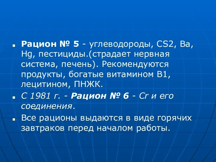 Рацион № 5 - углеводороды, СS2, Ba, Hg, пестициды.(страдает нервная