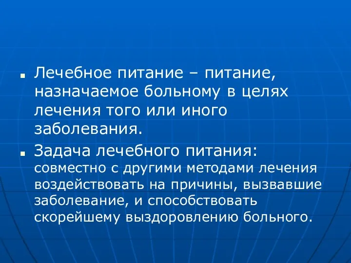 Лечебное питание – питание, назначаемое больному в целях лечения того