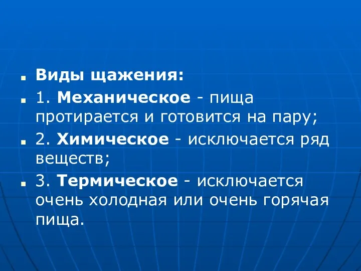 Виды щажения: 1. Механическое - пища протирается и готовится на