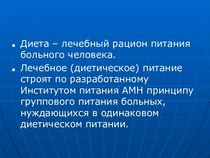 Диета – лечебный рацион питания больного человека. Лечебное (диетическое) питание