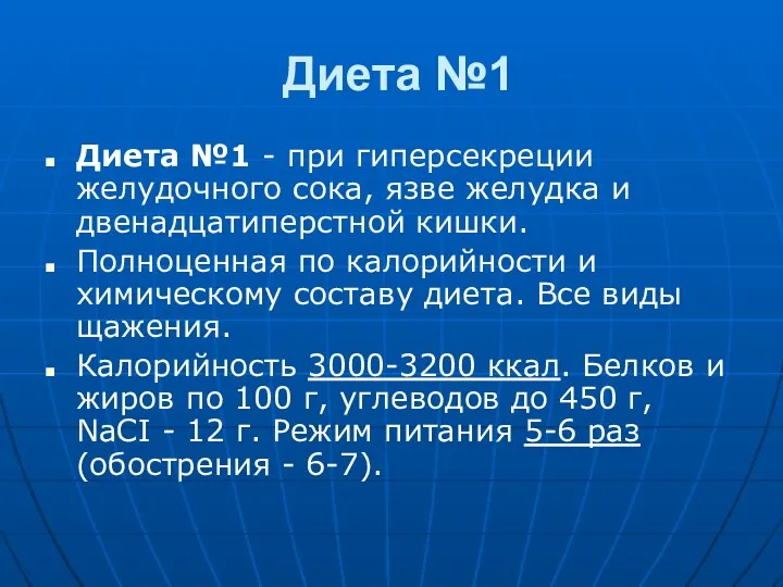 Диета №1 Диета №1 - при гиперсекреции желудочного сока, язве