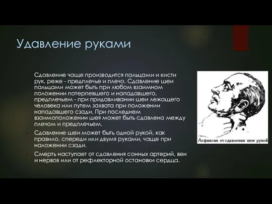 Удавление руками Сдавление чаще производится пальцами и кисти рук, реже