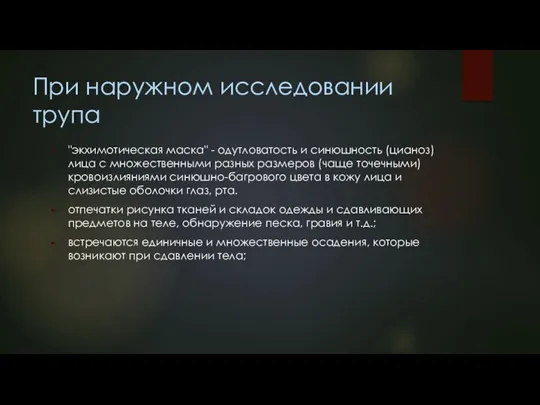 При наружном исследовании трупа "экхимотическая маска" - одутловатость и синюшность (цианоз) лица с