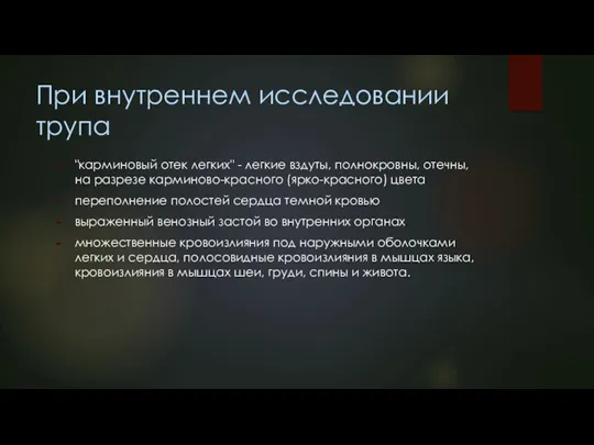 При внутреннем исследовании трупа "карминовый отек легких" - легкие вздуты, полнокровны, отечны, на